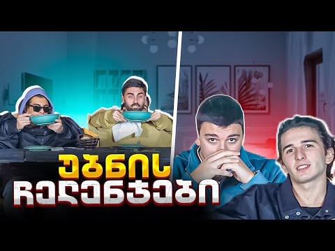 ვინ იბანავა ჩიხირთმაში | უბნის ჩელენჯები #2